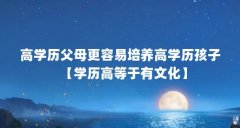 高学历父母更容易培养高学历孩子【学历高等于有文化】