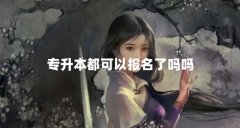 专升本都可以报名了吗吗