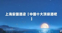 上海安国酒店【中国十大顶级酒吧】
