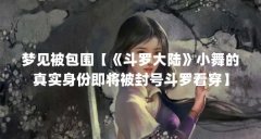 梦见被包围【《斗罗大陆》小舞的真实身份即将被封号斗罗看穿】