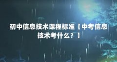 初中信息技术课程标准【中考信息技术考什么?】