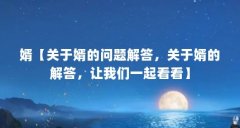 婿【关于婿的问题解答,关于婿的解答,让我们一起看看】