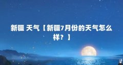 新疆 天气【新疆7月份的天气怎么样?】