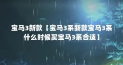 宝马3新款【宝马3系新款宝马3系什么时候买宝马3系合适】