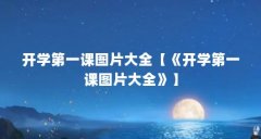 开学第一课图片大全【《开学第一课图片大全》】