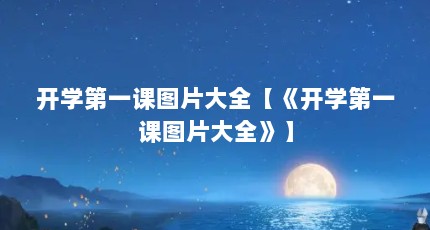 开学第一课图片大全【《开学第一课图片大全》】