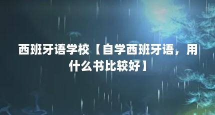 西班牙语学校【自学西班牙语，用什么书比较好】