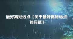 最好离她远点【关于最好离她远点的问题】