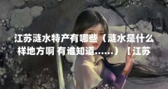 江苏涟水特产有哪些(涟水是什么样地方啊 有谁知道……)【江苏涟水特产有