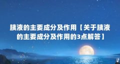 胰液的主要成分及作用【关于胰液的主要成分及作用的3点解答】