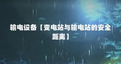 输电设备【变电站与输电站的安全距离】