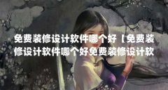 免费装修设计软件哪个好【免费装修设计软件哪个好免费装修设计软件哪个好】