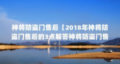 神将防盗门售后【2018年神将防盗门售后的3点解答神将防盗门售后的优点】
