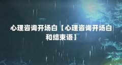 心理咨询开场白【心理咨询开场白和结束语】
