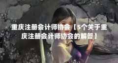 重庆注册会计师协会【5个关于重庆注册会计师协会的解答】