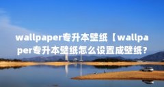 wallpaper专升本壁纸【wallpaper专升本壁纸怎么设置成壁纸?】