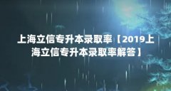 上海立信专升本录取率【2019上海立信专升本录取率解答】