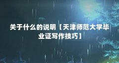 关于什么的说明【天津师范大学毕业证写作技巧】