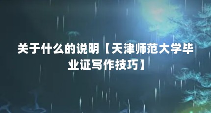 关于什么的说明【天津师范大学毕业证写作技巧】