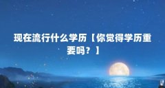 现在流行什么学历【你觉得学历重要吗?】