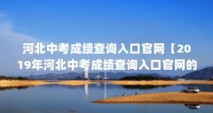 河北中考成绩查询入口官网【2019年河北中考成绩查询入口官网的4点解答】