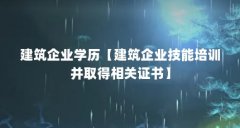 建筑企业学历【建筑企业技能培训并取得相关证书】