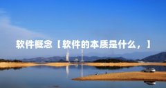 软件概念【软件的本质是什么,】