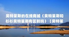 奥特莱斯的在线商城(奥特莱斯和杉杉奥特莱斯有区别吗)【奥特莱斯和杉杉奥