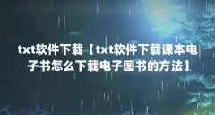 txt软件下载【txt软件下载课本电子书怎么下载电子图书的方法】