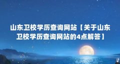山东卫校学历查询网站【关于山东卫校学历查询网站的4点解答】