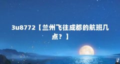 3u8772【兰州飞往成都的航班几点?】
