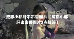 成都小郡肝串串香图片【成都小郡肝串串香图片3点解答】