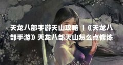 天龙八部手游天山攻略【《天龙八部手游》天龙八部天山怎么点修炼?】