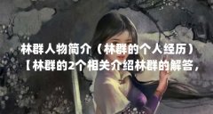 林群人物简介(林群的个人经历)【林群的2个相关介绍林群的解答,让我们一