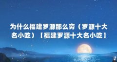为什么福建罗源那么穷(罗源十大名小吃)【福建罗源十大名小吃】