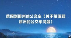 荥阳到郑州的公交车【关于荥阳到郑州的公交车问题】