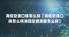 海信空调口碑怎么样【海信空调口碑怎么样海信空调质量怎么样】