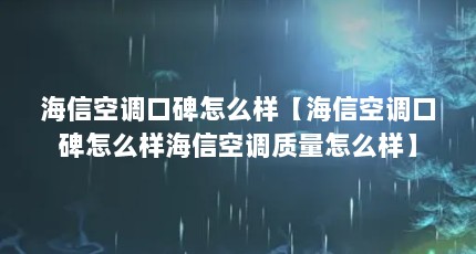 海信空调口碑怎么样【海信空调口碑怎么样海信空调质量怎么样】
