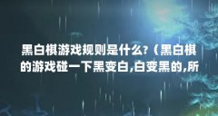 黑白棋游戏规则是什么?(黑白棋的游戏碰一下黑变白,白变黑的,所有棋都一个颜
