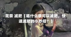 花茶 减肥【喝什么茶可以减肥,快速减肥的小妙招?】