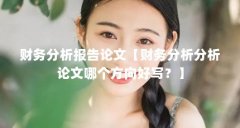 财务分析报告论文【财务分析分析论文哪个方向好写?】