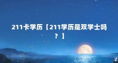 211卡学历【211学历是双学士吗?】