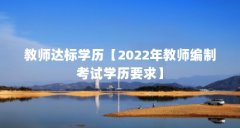 教师达标学历【2022年教师编制考试学历要求】