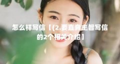 怎么样写信【(2.要直奔主旨写信的2个相关介绍】