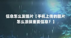 信息怎么发图片【手机上传的图片怎么涂抹重要信息?】
