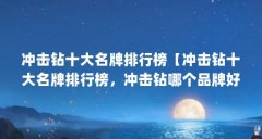 冲击钻十大名牌排行榜【冲击钻十大名牌排行榜,冲击钻哪个品牌好,博士的冲