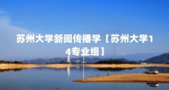 苏州大学新闻传播学【苏州大学14专业组】