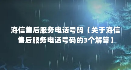 海信售后服务电话号码【关于海信售后服务电话号码的3个解答】