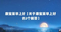 康宝莱早上好【关于康宝莱早上好的2个解答】