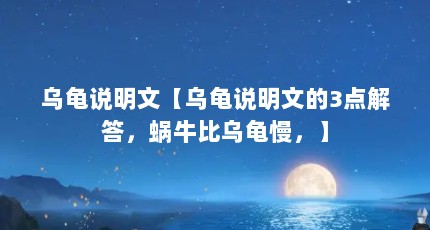 乌龟说明文【乌龟说明文的3点解答，蜗牛比乌龟慢，】